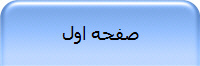 صفحه اول