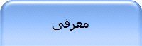 معرفی