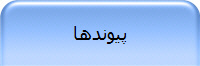 پیوندها