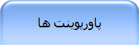 پاورپوینت ها