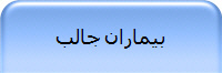 بیماران جالب