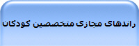 راندهای مجازی متخصصین کودکان