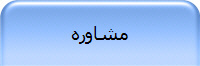 مشاوره
