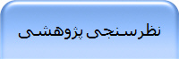 نظرسنجی پژوهشی