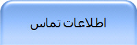 اطلاعات تماس